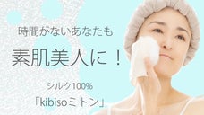 忙しい必見!!天然シルク100%「キビソ」で素肌が生まれ変わる!