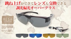 【福井の眼鏡企業考案】瞬時にレンズを交換できる調光偏光オーバーグラス