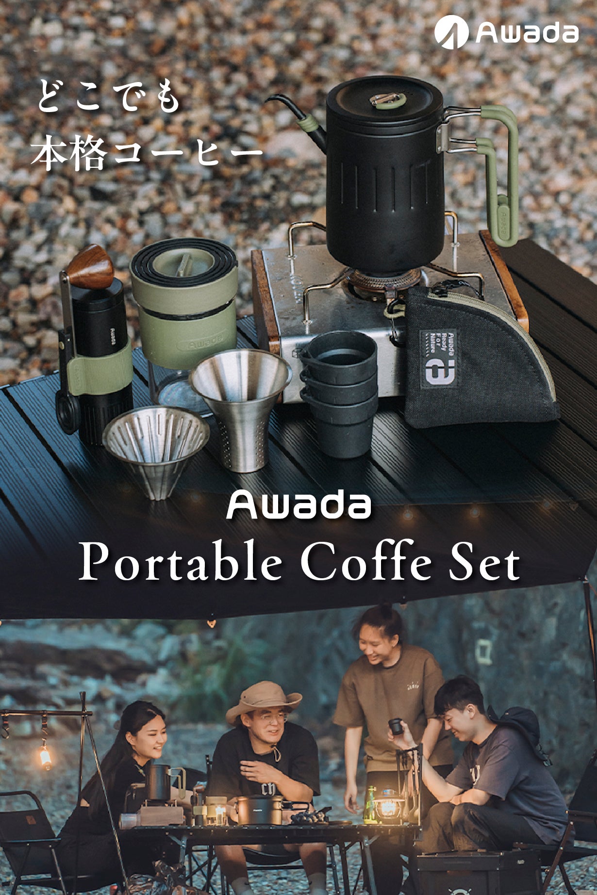 どこでも至高の本格コーヒーを。収納性＆使いやすさにこだわった