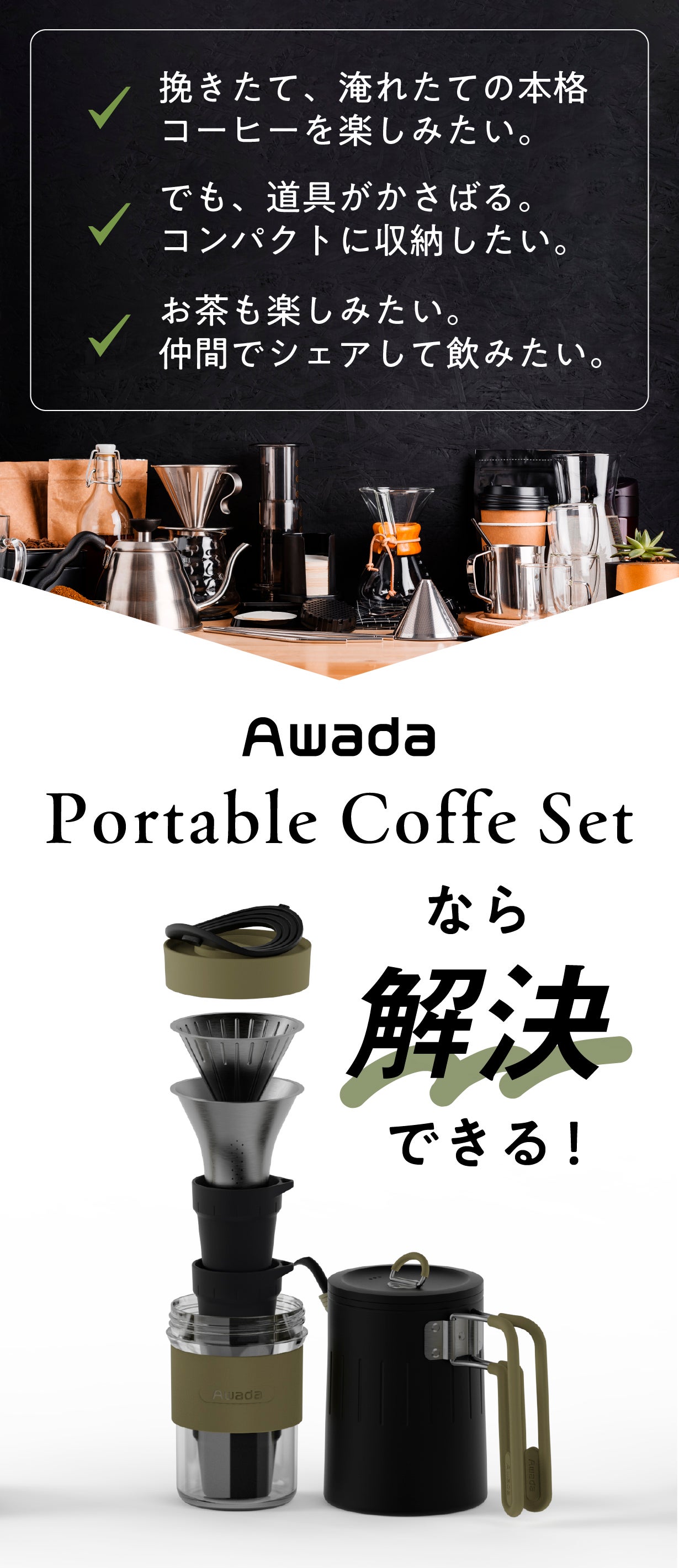 どこでも至高の本格コーヒーを。収納性＆使いやすさにこだわった
