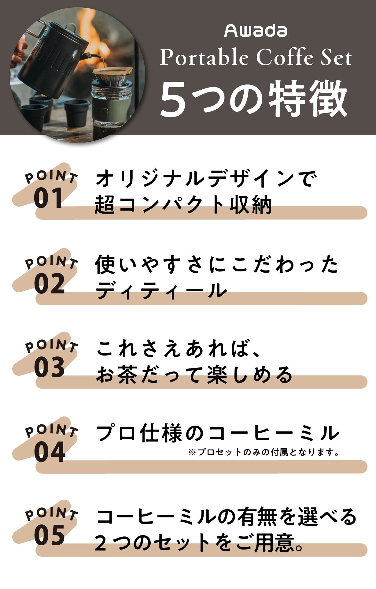 どこでも至高の本格コーヒーを。収納性＆使いやすさにこだわった