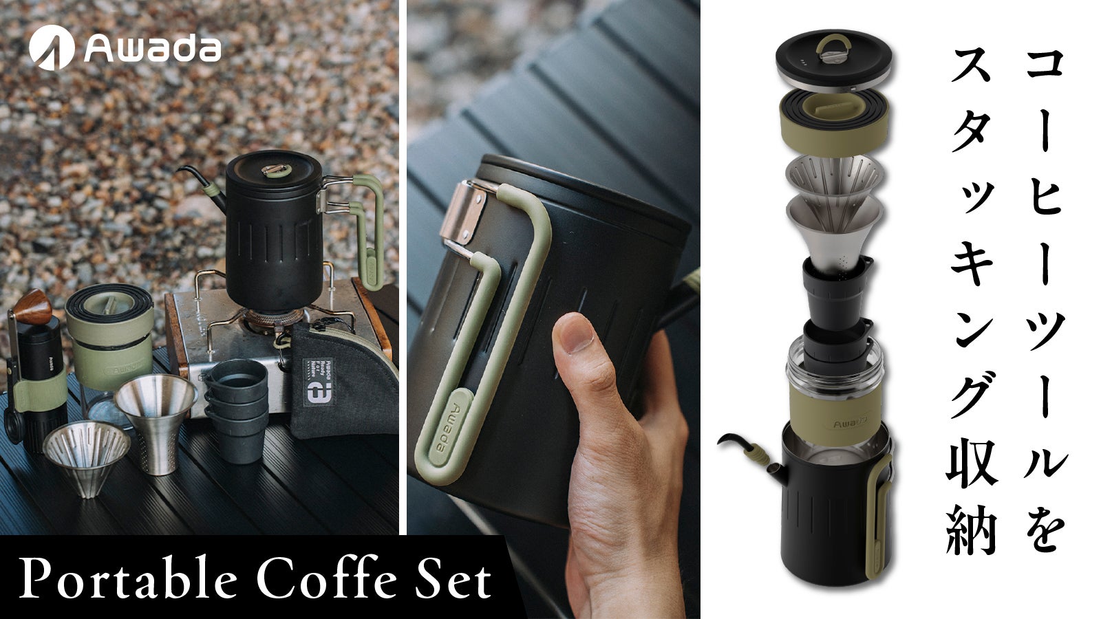 どこでも至高の本格コーヒーを。収納性＆使いやすさにこだわった