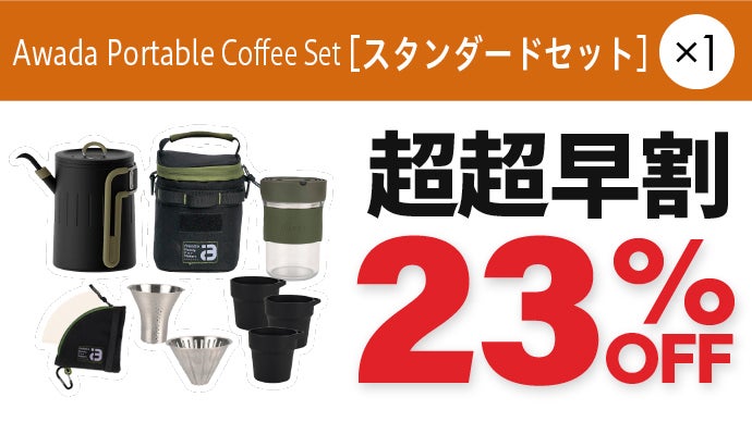 どこでも至高の本格コーヒーを。収納性＆使いやすさにこだわった
