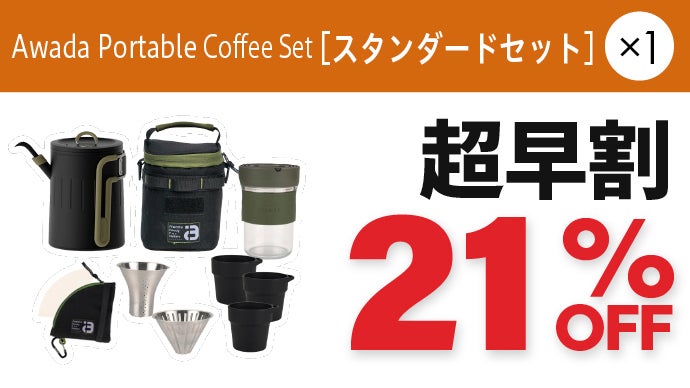 どこでも至高の本格コーヒーを。収納性＆使いやすさにこだわった