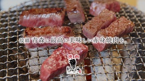 メディアで話題の赤身焼肉「にくがとう」を青森に！もちろん、東京でも食べられます。