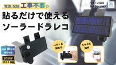 【機械オンチでもOK！】貼るだけですぐに使えるPeta Cameソーラー誕生