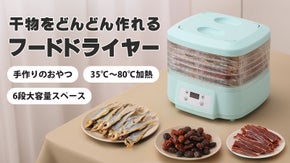 自宅で様々な食材から美味しい干物を作れる！6段の大容量フードドライヤー