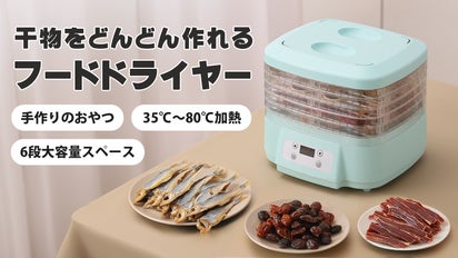 自宅で様々な食材から美味しい干物を作れる！6段の大容量フード 