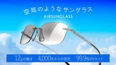 新体験！かけているのを忘れる軽さとフィット感。UV対策も万全のエアーサングラス