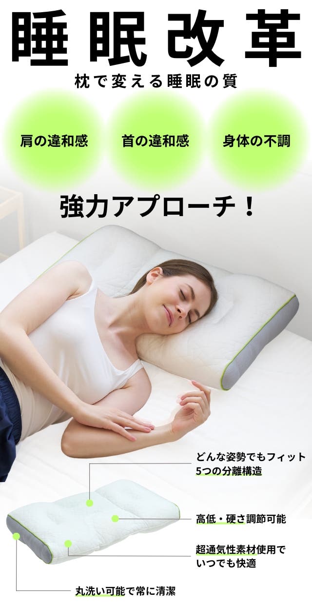 快適な睡眠を実現する首肩サポート枕 （パーソナライズ枕】枕の新常識 