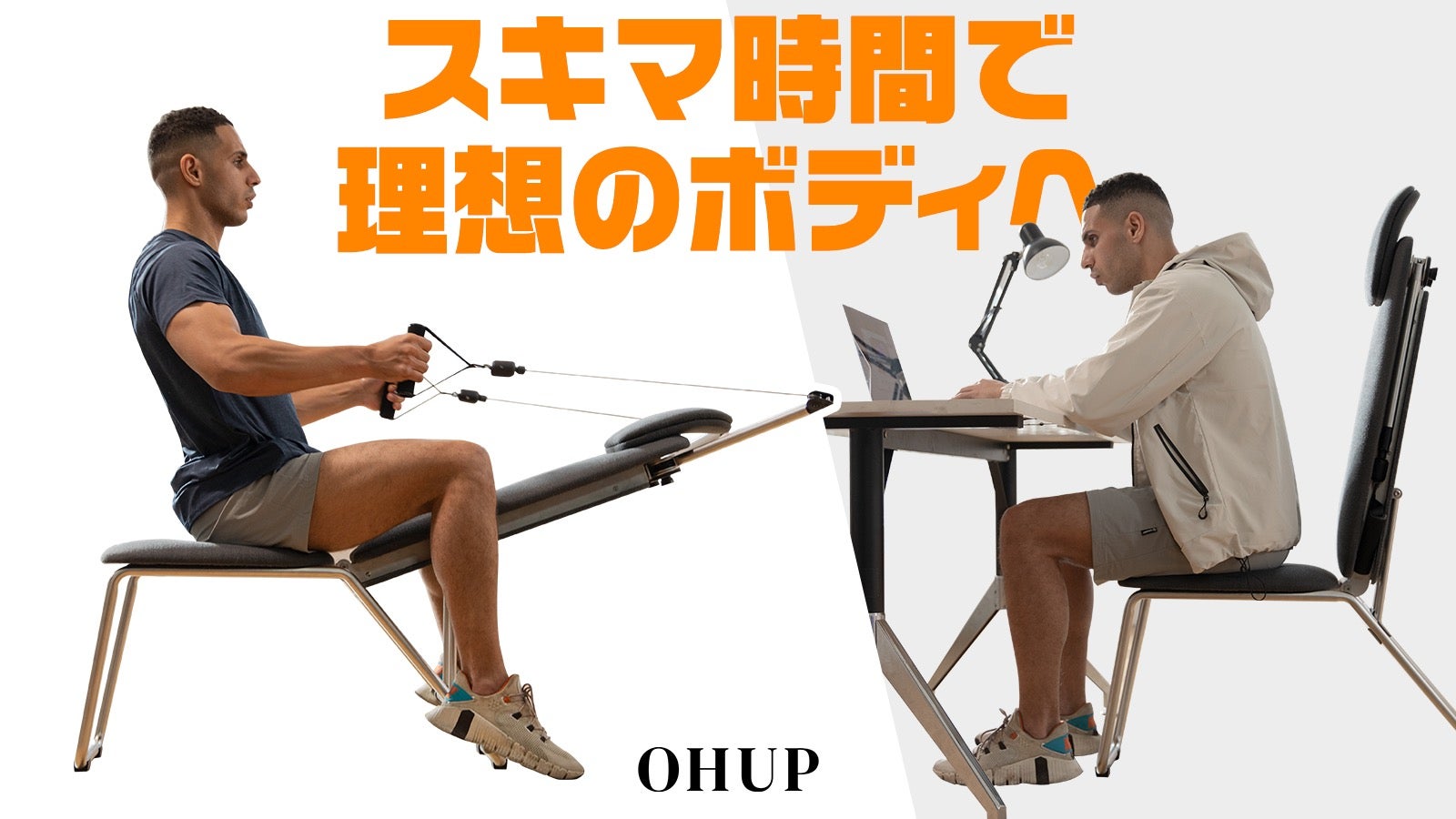 Makuake｜生活空間はそのままホームジムに！電源不要！OHUP多機能