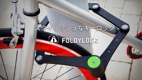 スタイリッシュなのに強固な自転車用キーロック「Foldylock」