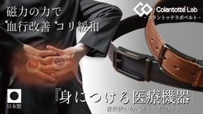 【コラントッテラボ 第四弾！】磁気で血行改善・腰のコリ緩和、医療機器認証ベルト！