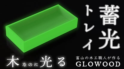 暗闇で光るから目印になる！木の温もりを感じられる、蓄光トレイ