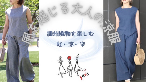 軽い！涼しい！この夏はこれで決まり！母と娘で楽しめる大人のセットアップ