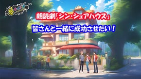 朗読劇「シン・シェアハウス」を皆さんと一緒に成功させたい！