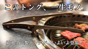 一生モノの純チタン製シリーズ第２６弾「トング」～挟んでつまんで、チタン愛の物語～