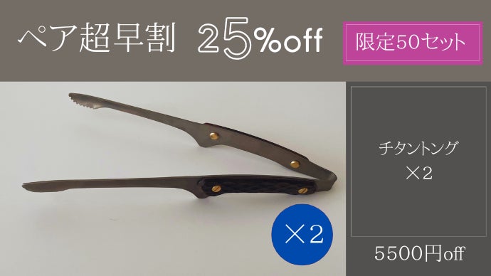 一生モノの純チタン製シリーズ第26弾「トング」～挟んでつまんで