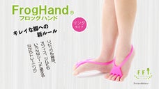 キレイ脚への新ルール　フロッグハンド  リングタイプ