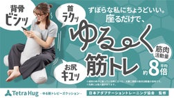座るだけで筋肉活動量8倍！】ゆる筋トレビーズクッション -Tetra Hug