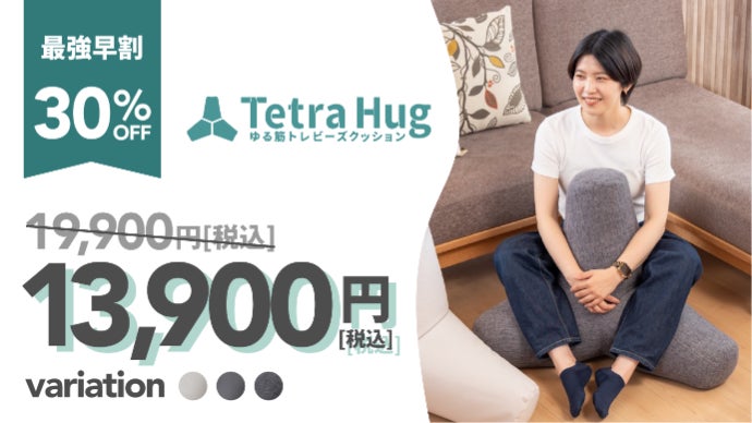座るだけで筋肉活動量8倍！】ゆる筋トレビーズクッション -Tetra Hug