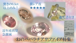 もはや幻！？世界三大希少宝石！パパラチアサファイア特集