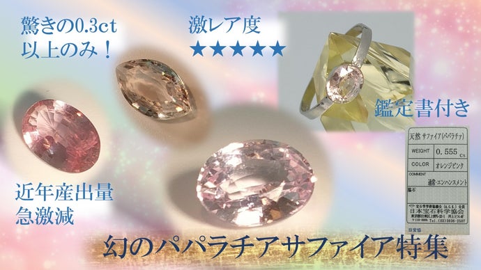 もはや幻！？世界三大希少宝石！パパラチアサファイア特集 