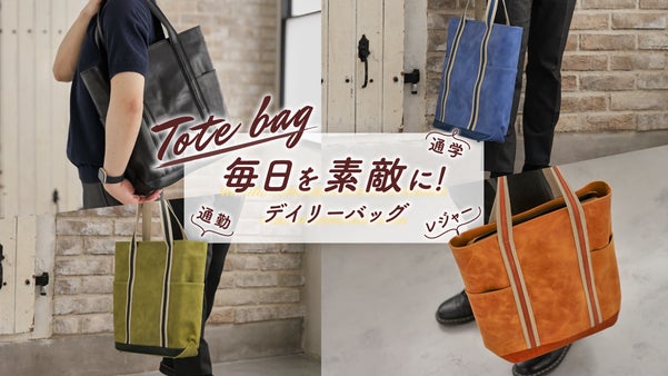 経年変化を味わえるエイジングレザー！カラーによって印象が違うレザートートバッグ