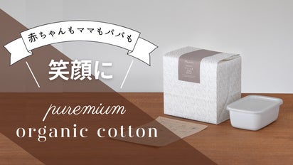 赤ちゃんもママもパパも笑顔になれる。プレミアムオーガニック