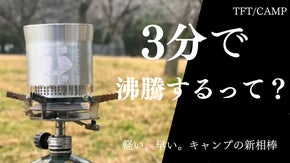 たった3分でお湯が沸く！！堺の職人が削り出す７8ｇの超軽量アルミ製クッカー。