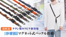 軽量＆多機能！キーホルダー対応、更に便利になった超楽々☆スマホストラップ新登場