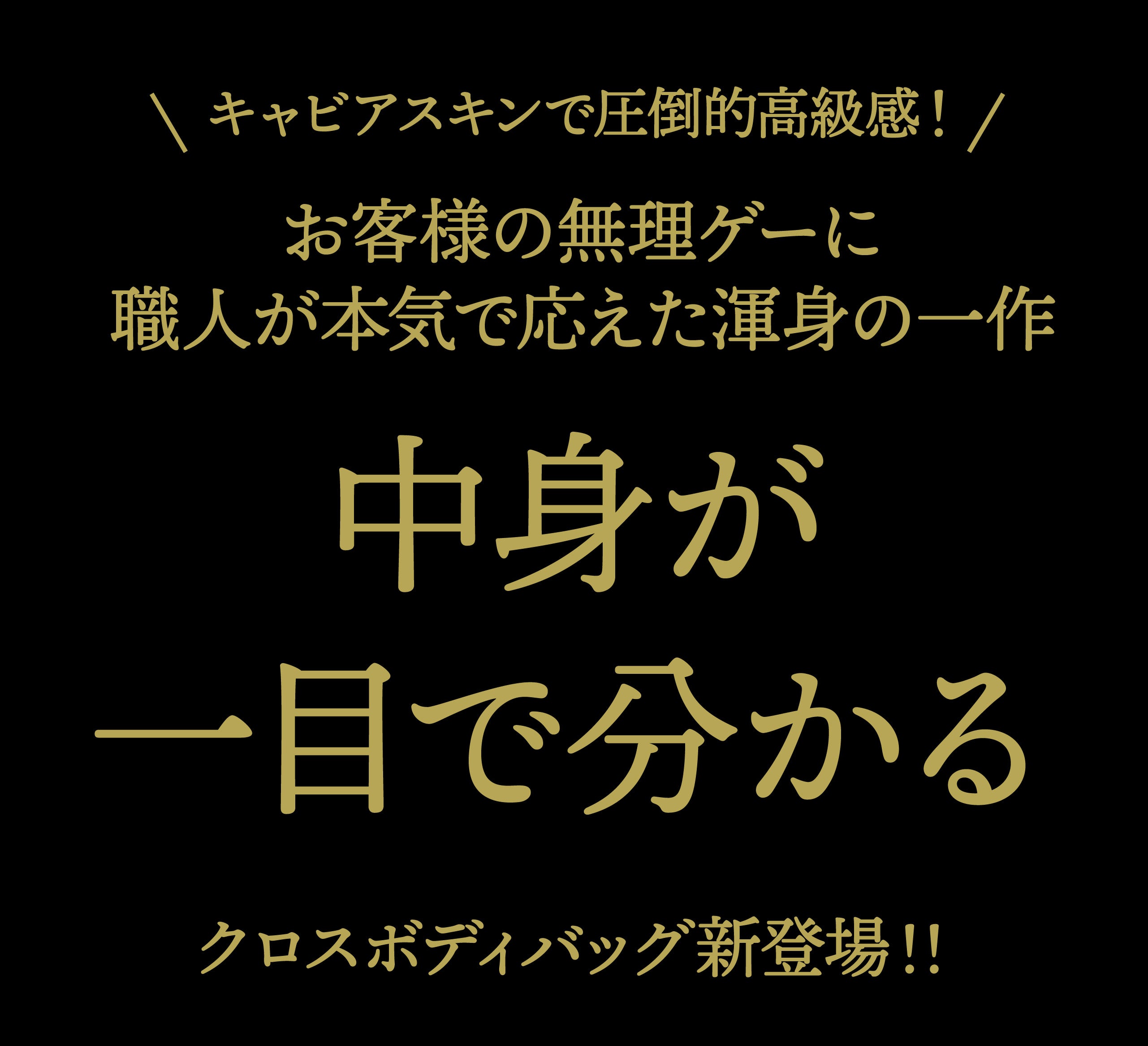 革職人が本気で作った！使いやすさを徹底的に追求した大人クロスボディ