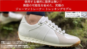 【伝統と革新が融合】ジャーマントレーナーを継承した、究極のトレッキングシューズ
