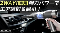【２WAY】車用エアガンは進化し続ける。吸引と噴射のカシュア エアガン