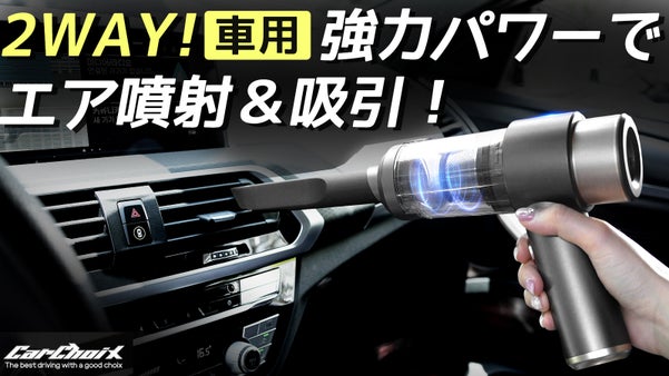 【２WAY】車用エアガンは進化し続ける。吸引と噴射のカシュア エアガン