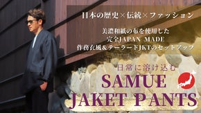 日本伝統の快適ウエア　美濃和紙糸使用した日本製『作務衣ジャケットセットアップ』
