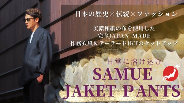 日本伝統の快適ウエア　美濃和紙糸使用した日本製『作務衣ジャケットセットアップ』