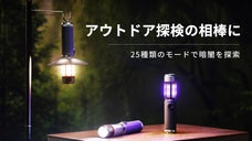 8つの機能と25個の照明モード搭載、スピーカーにもなる多機能キャンプライト