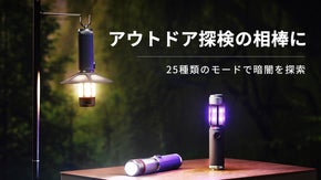 8つの機能と25個の照明モード搭載、スピーカーにもなる多機能キャンプライト