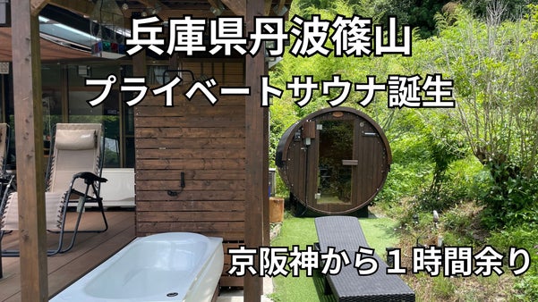 【完全予約制】兵庫県・丹波篠山 大自然に囲まれたプライベートサウナ施設誕生