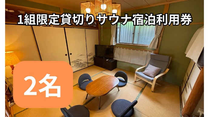 完全予約制】兵庫県・丹波篠山 大自然に囲まれたプライベートサウナ