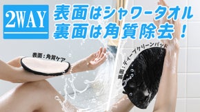 2WAY！シャワーパッドで角質ケアまで♪ シャワーパッドとスクラブパッドが一つに