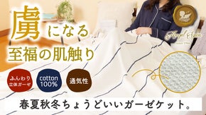 春夏秋冬ちょうどいい使い心地が虜になる。ふんわりトリコットガーゼケット。