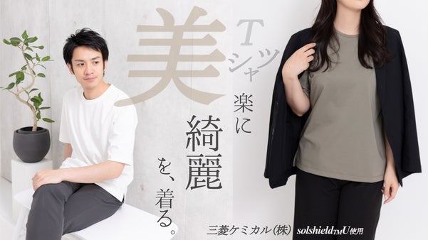 ワンランク上の装いを演出する、こだわりのＴシャツ。着やすいデザインでマルチに活躍