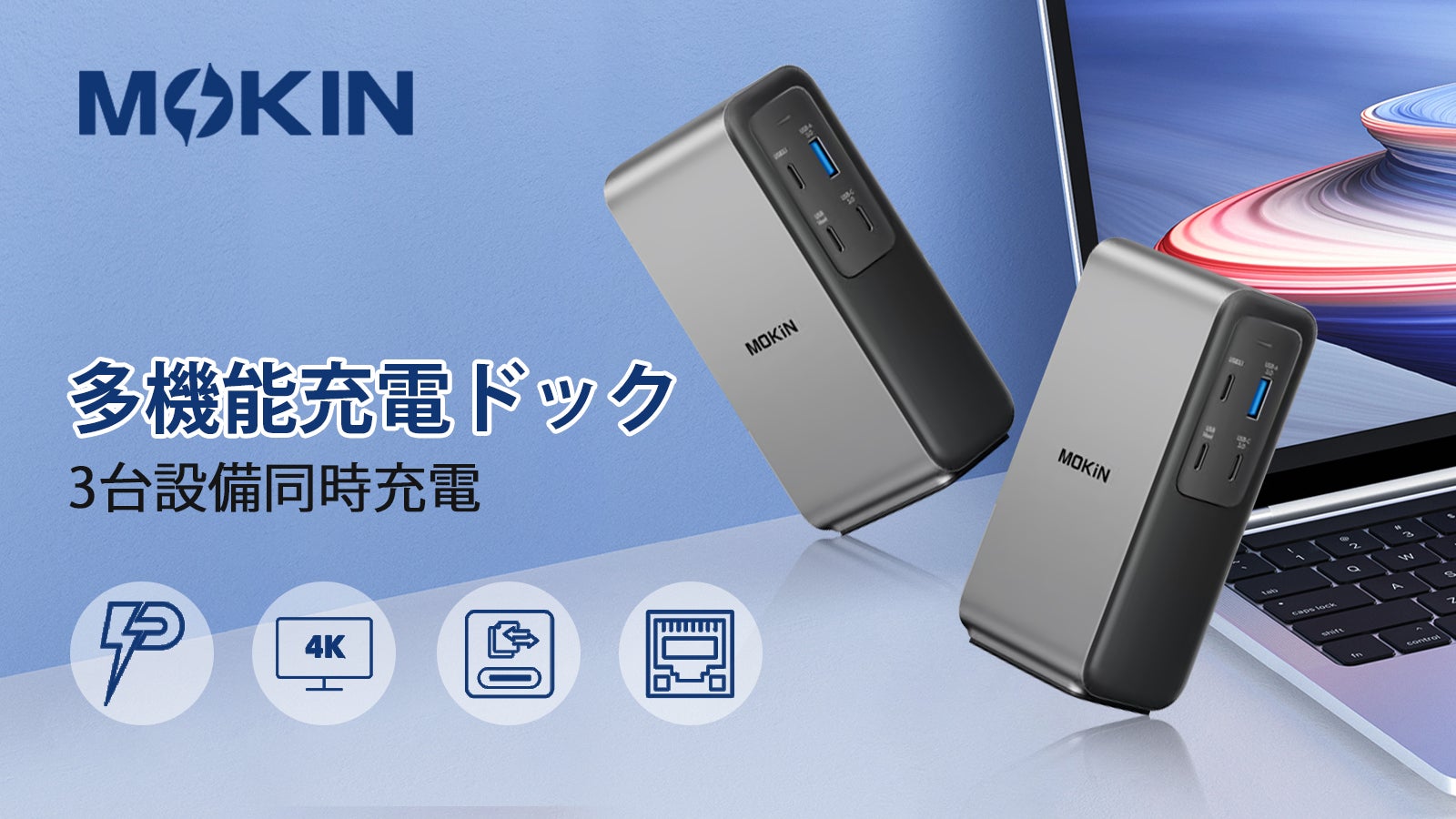 PD100Wで10Gbps超高速データ転送を実現！多機能充電ドック「MOKiN