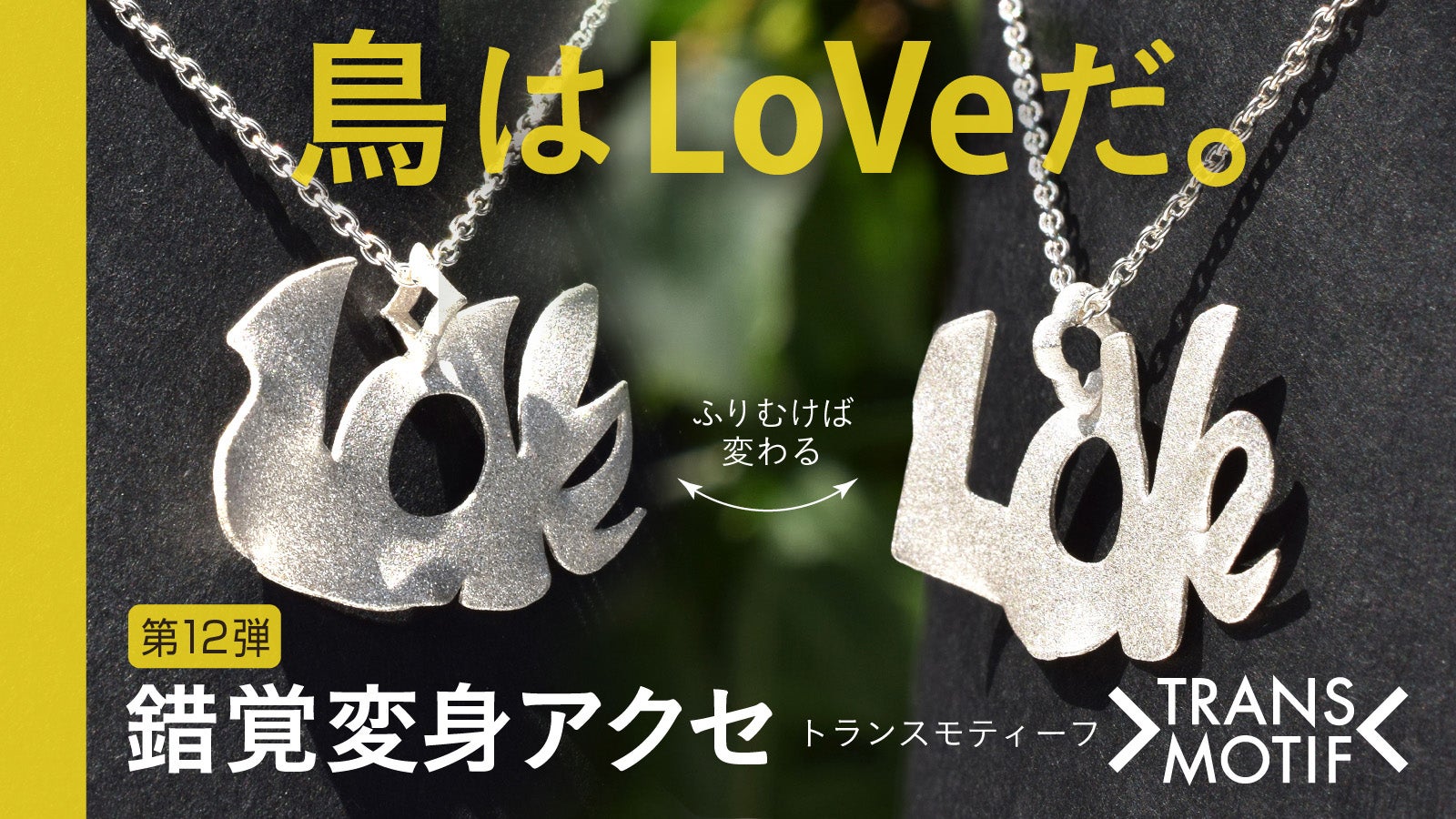 大切なこと静かにメッセージ「愛の鳥」「平和の鳥」錯覚変身アクセ