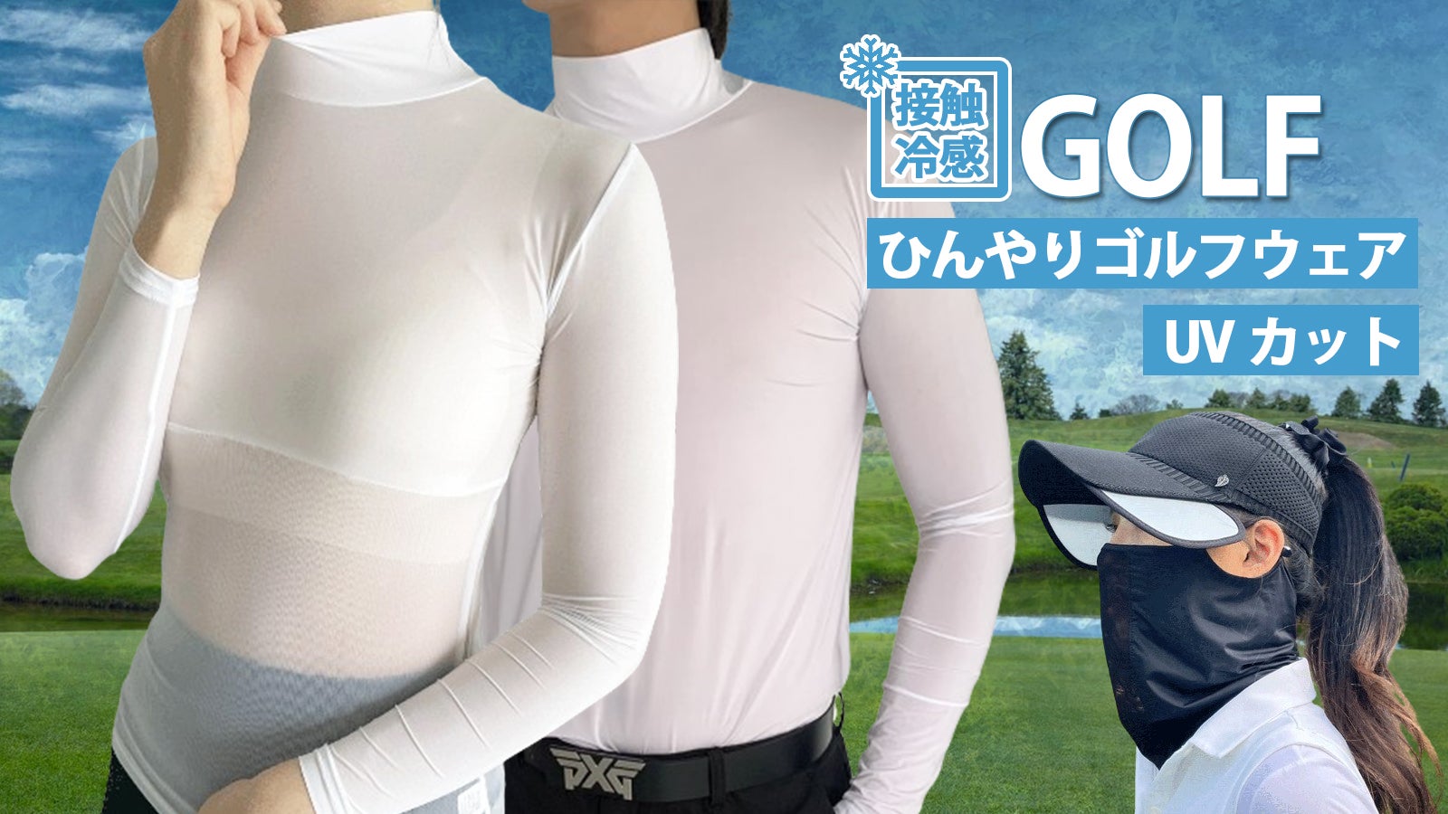 ひんやり冷感素材＆96%UVカット※ゴルフ用インナー！もう手放せない快適