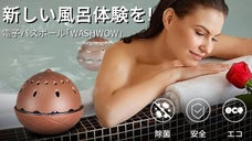 水のチカラで洗浄・除菌・消臭するポータブル電子バスボール「WASHWOW」