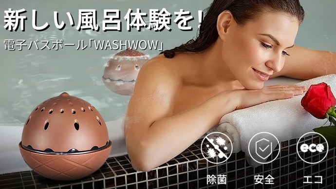 水のチカラで洗浄・除菌・消臭するポータブル電子バスボール「WASHWOW」