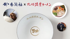 【香蘭社&times;九州筑豊ラーメン】会社設立30周年｜特製記念どんぶり限定販売！